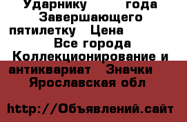2) Ударнику - 1932 года Завершающего пятилетку › Цена ­ 16 500 - Все города Коллекционирование и антиквариат » Значки   . Ярославская обл.